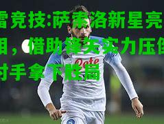 雷竞技:萨索洛新星亮相，借助锋矢实力压倒对手拿下胜局