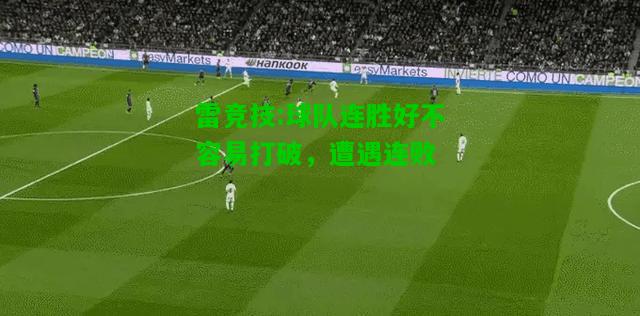雷竞技:球队连胜好不容易打破，遭遇连败