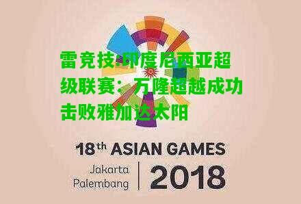 雷竞技:印度尼西亚超级联赛：万隆超越成功击败雅加达太阳