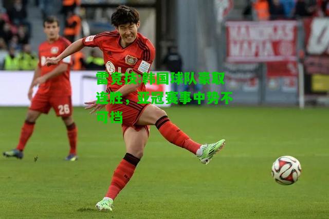 雷竞技:韩国球队豪取连胜，亚冠赛事中势不可挡