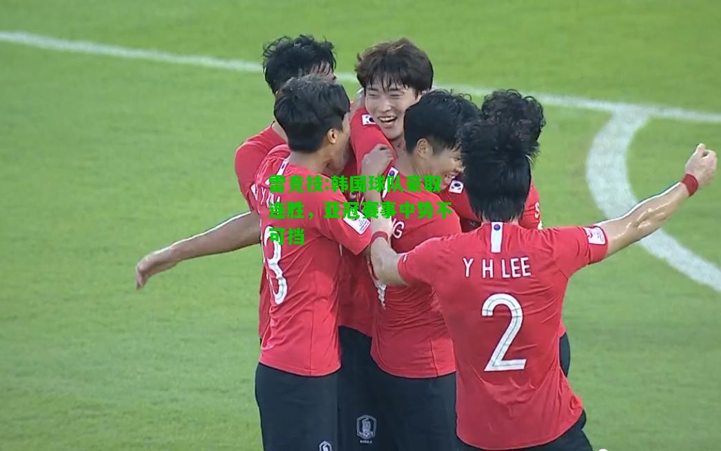 雷竞技:韩国球队豪取连胜，亚冠赛事中势不可挡