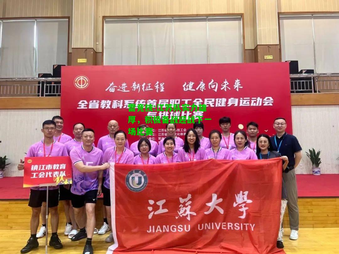 雷竞技:江苏队实力雄厚，积极备战迎战下一场比赛