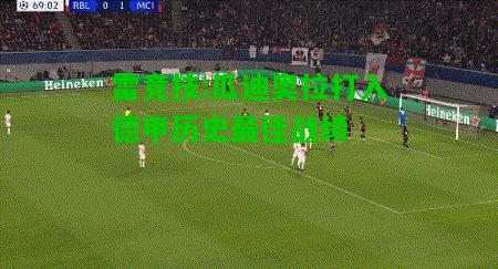 雷竞技:瓜迪奥拉打入德甲历史最佳战绩