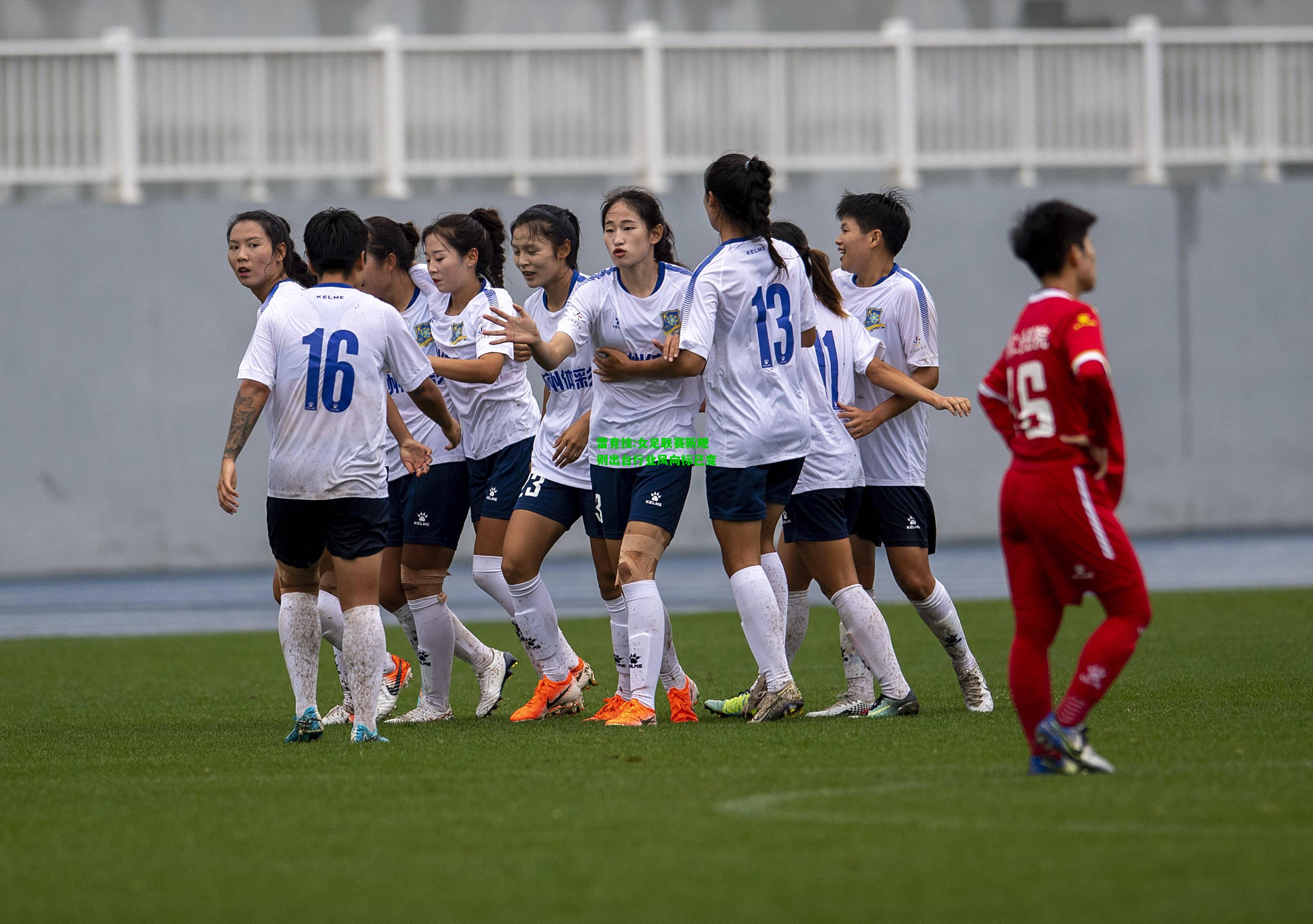 雷竞技:女足联赛新规则出台行业风向标已变