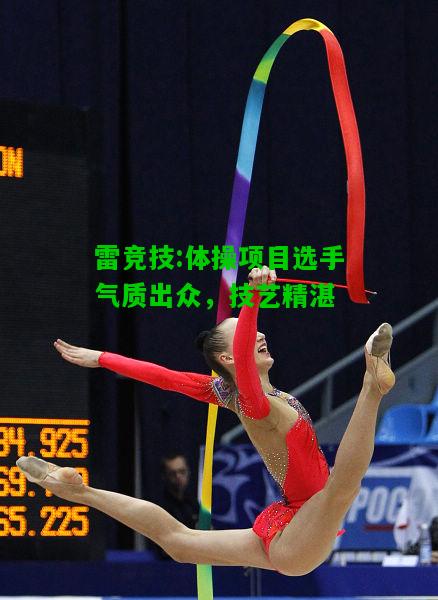 雷竞技:体操项目选手气质出众，技艺精湛