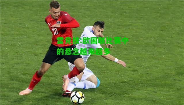 雷竞技:欧国联比赛中的悬念越来越多