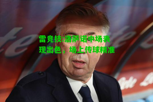 雷竞技:洛萨诺中场表现出色，场上传球精准