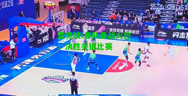 雷竞技:各队备战火热，决胜关键比赛