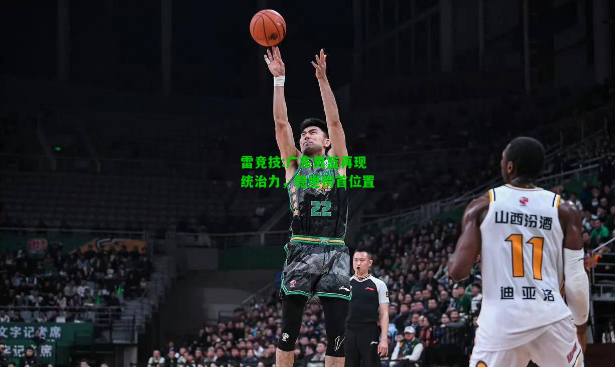 雷竞技:广东男篮再现统治力，稳坐榜首位置