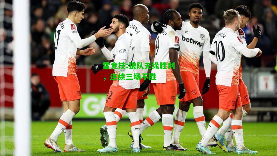 雷竞技:狼队无缘胜利，连续三场不胜