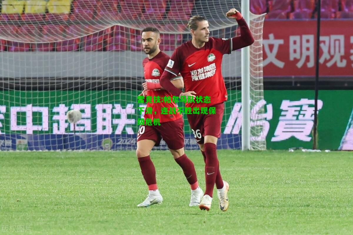 雷竞技:帕尔马队状态下滑，连战不胜出现保级危机