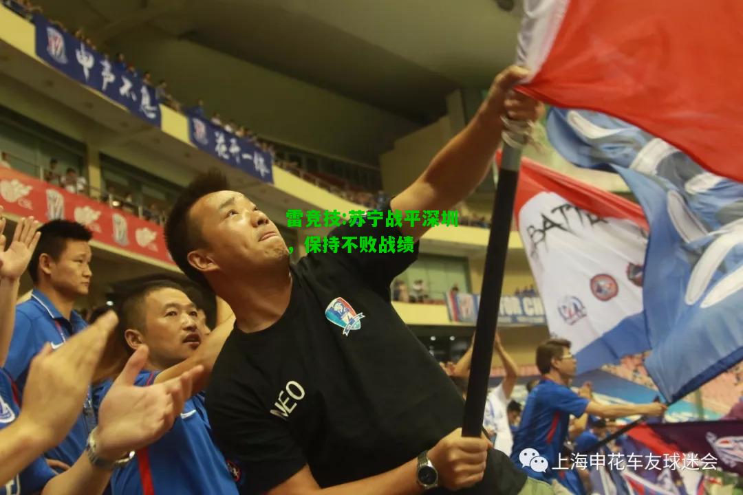 雷竞技:苏宁战平深圳，保持不败战绩