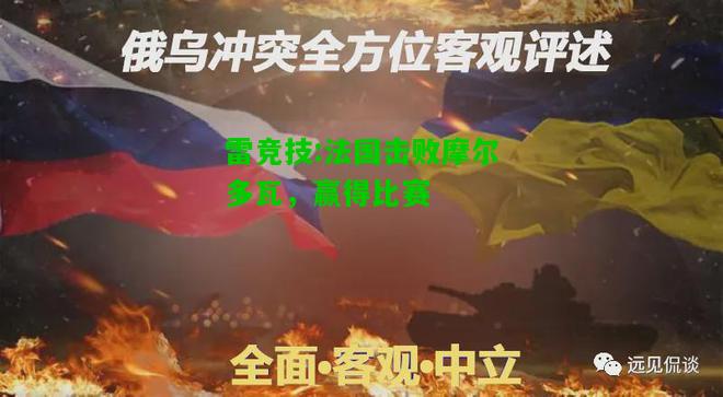 雷竞技:法国击败摩尔多瓦，赢得比赛