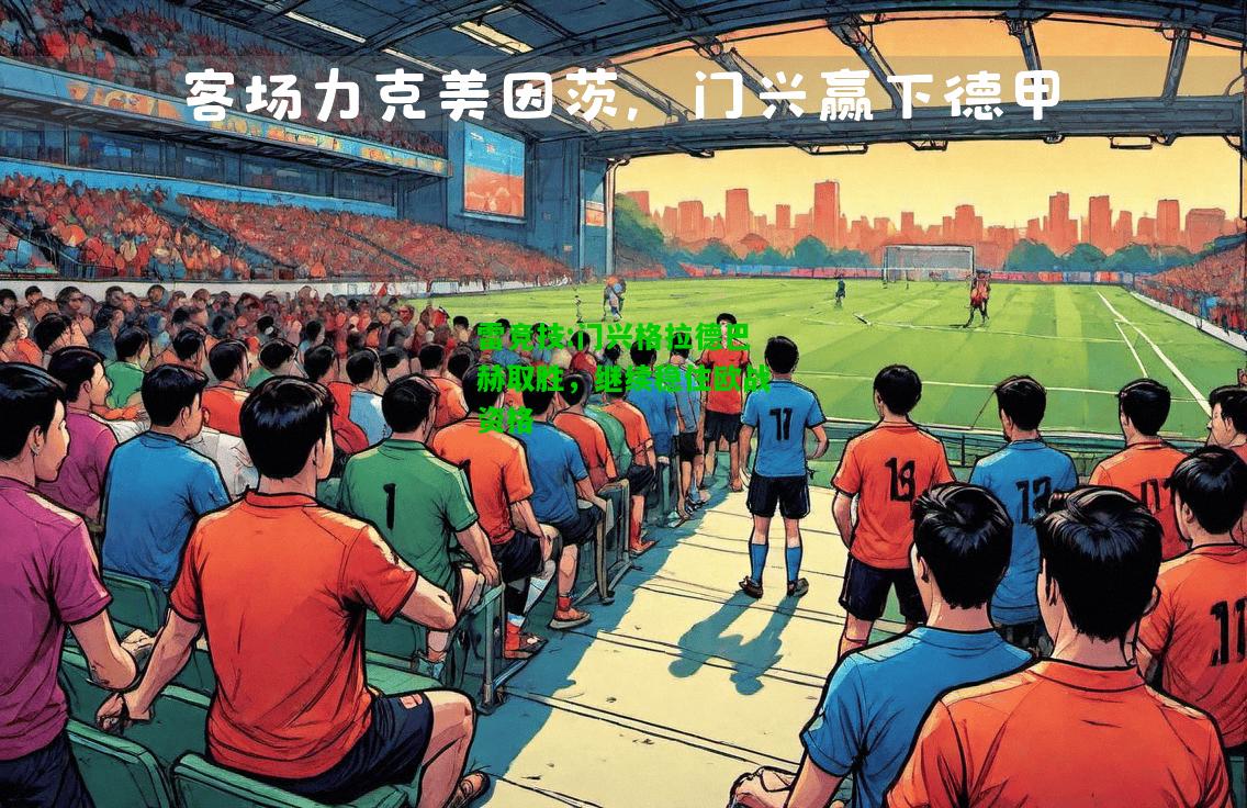 雷竞技:门兴格拉德巴赫取胜，继续稳住欧战资格