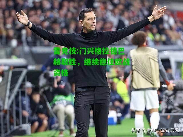 雷竞技:门兴格拉德巴赫取胜，继续稳住欧战资格