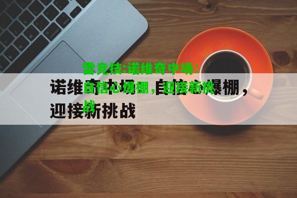 雷竞技:诺维奇中场：自信心爆棚，迎接新挑战