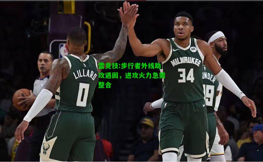 雷竞技:步行者外线助攻遇困，进攻火力急需整合