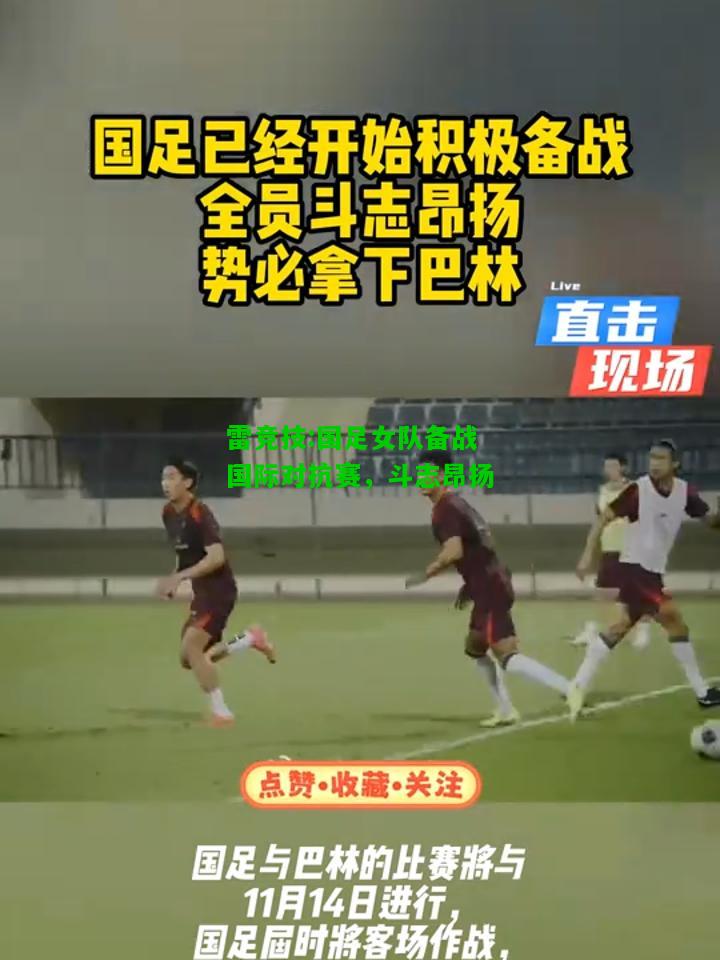 雷竞技:国足女队备战国际对抗赛，斗志昂扬