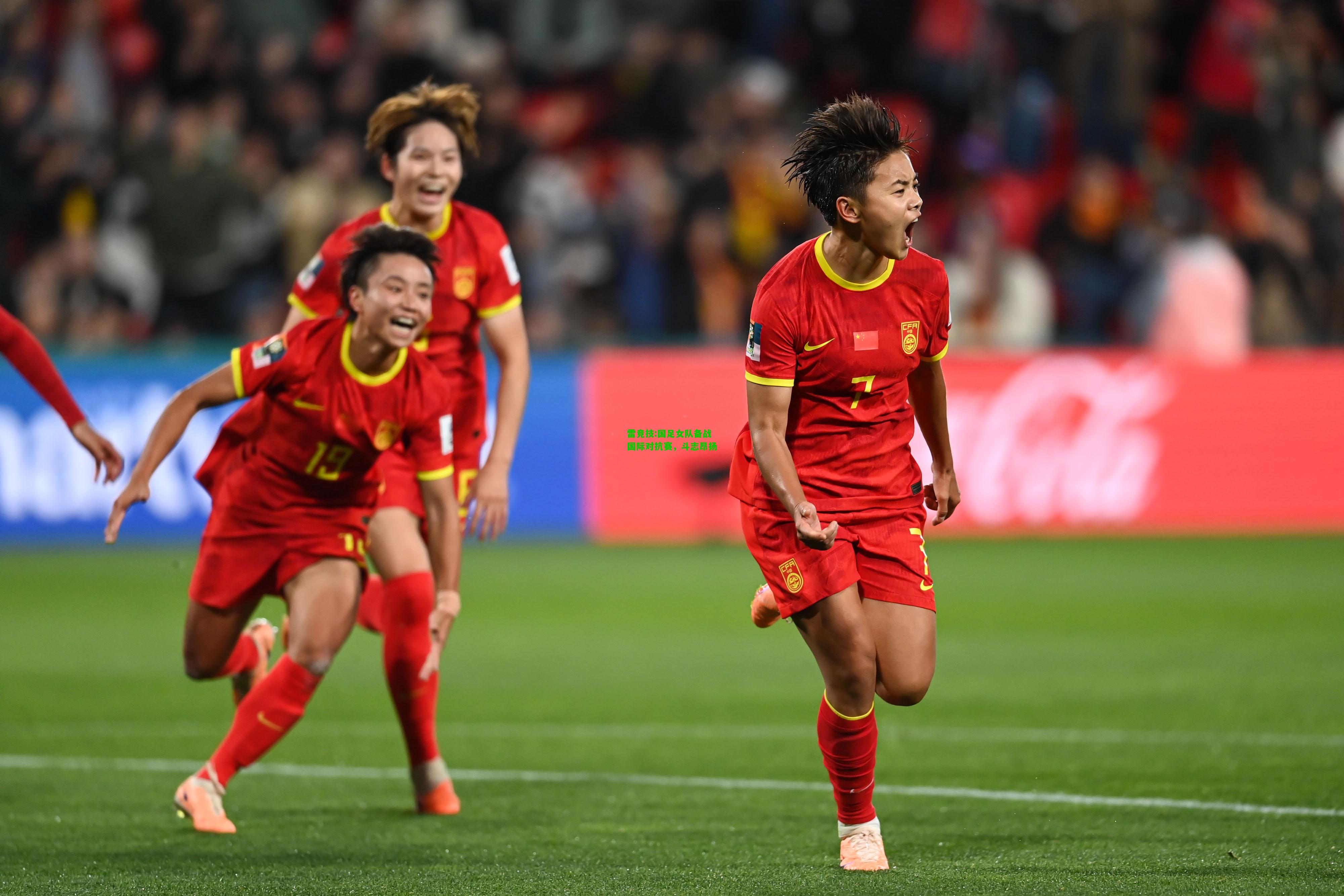 雷竞技:国足女队备战国际对抗赛，斗志昂扬