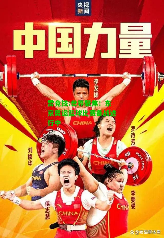 雷竞技:世界聚焦：东京奥运篮球比赛备战进行中