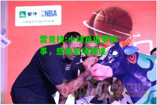 雷竞技:小球员追梦故事，感动全场球迷