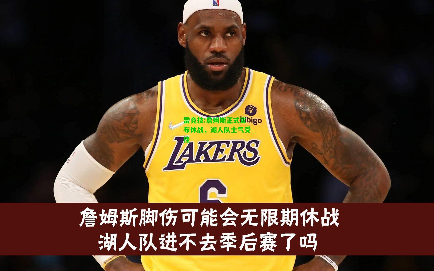 雷竞技:詹姆斯正式宣布休战，湖人队士气受挫