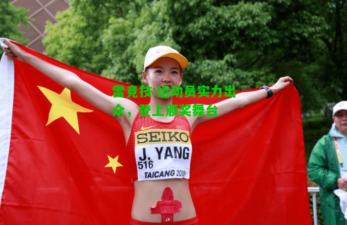 雷竞技:运动员实力出众，登上颁奖舞台