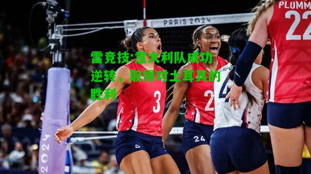 雷竞技:意大利队成功逆转，取得对土耳其的胜利