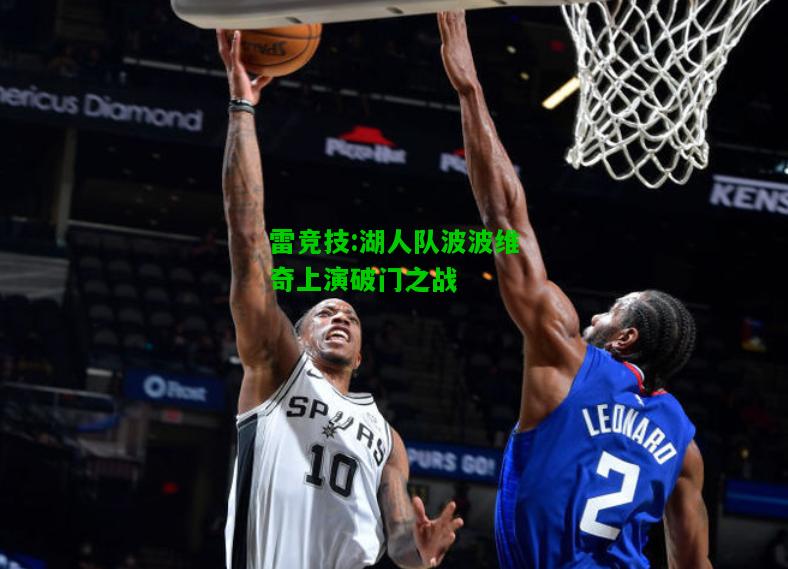 雷竞技:湖人队波波维奇上演破门之战