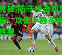 雷竞技:防守反击如臂使指，攻击手段多样夺得胜果