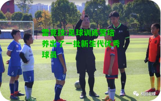 雷竞技:足球训练营培养出了一批新生代优秀球员