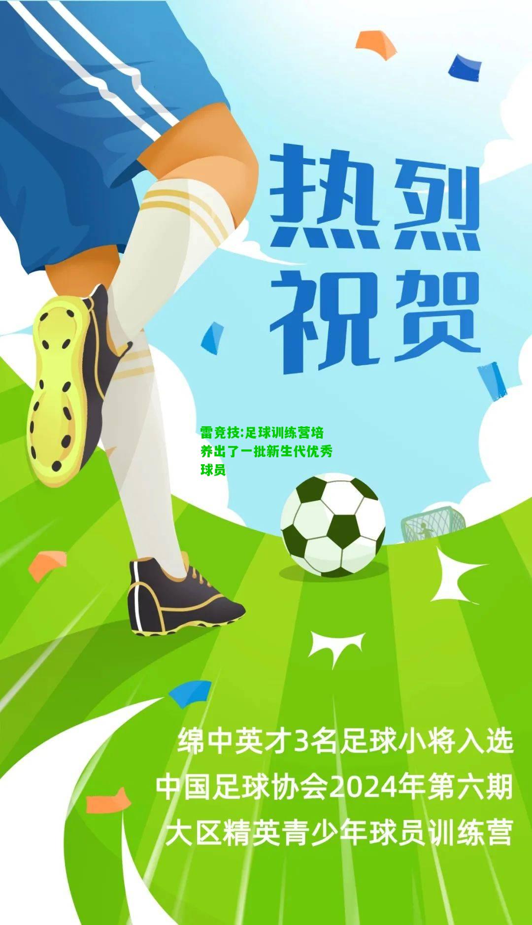雷竞技:足球训练营培养出了一批新生代优秀球员