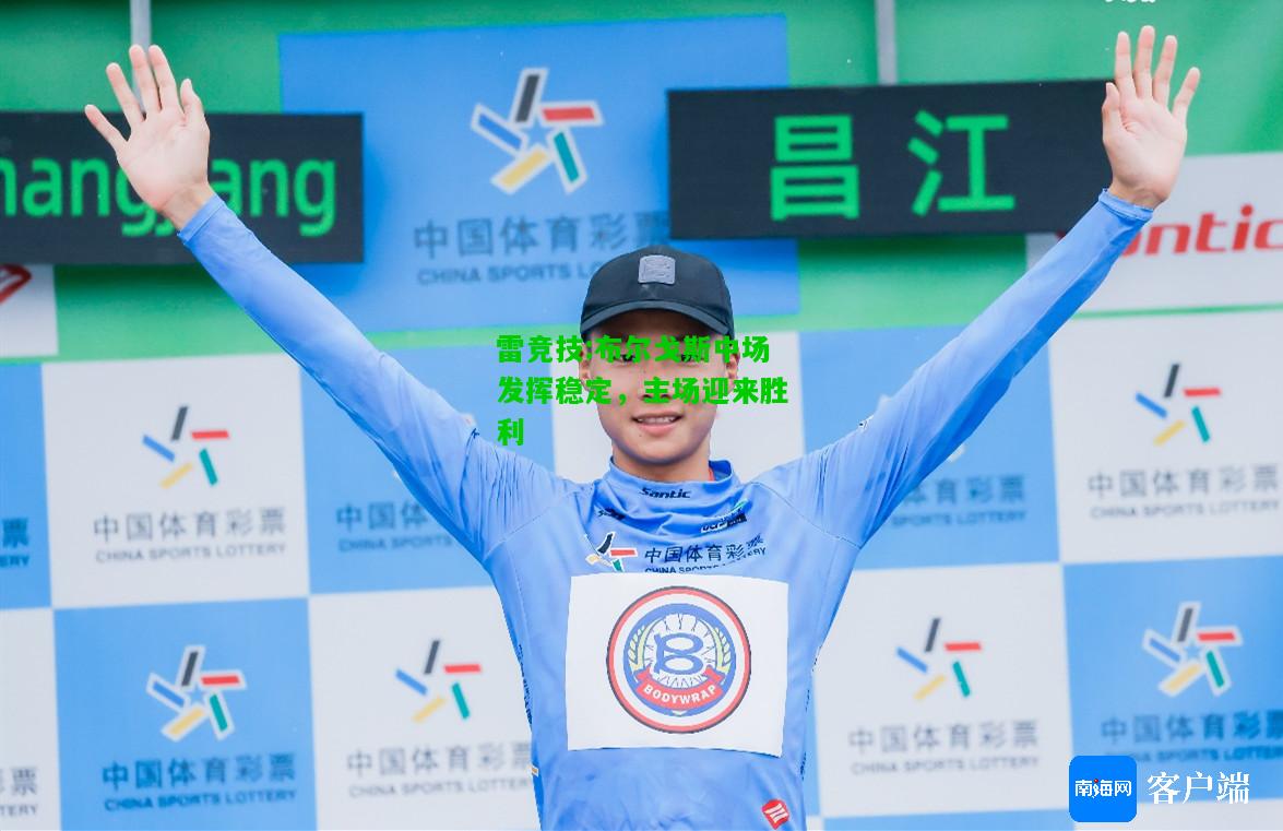 雷竞技:布尔戈斯中场发挥稳定，主场迎来胜利