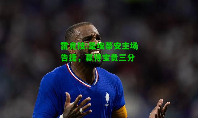 雷竞技:圣埃蒂安主场告捷，赢得宝贵三分