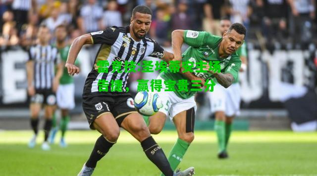 雷竞技:圣埃蒂安主场告捷，赢得宝贵三分