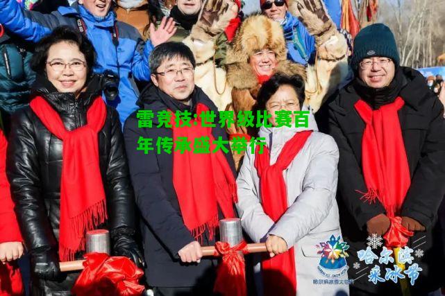 雷竞技:世界级比赛百年传承盛大举行