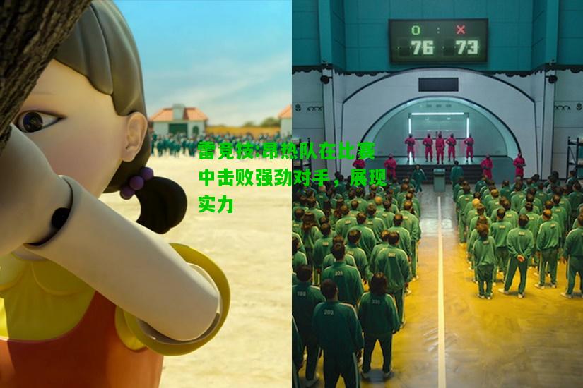 雷竞技:昂热队在比赛中击败强劲对手，展现实力