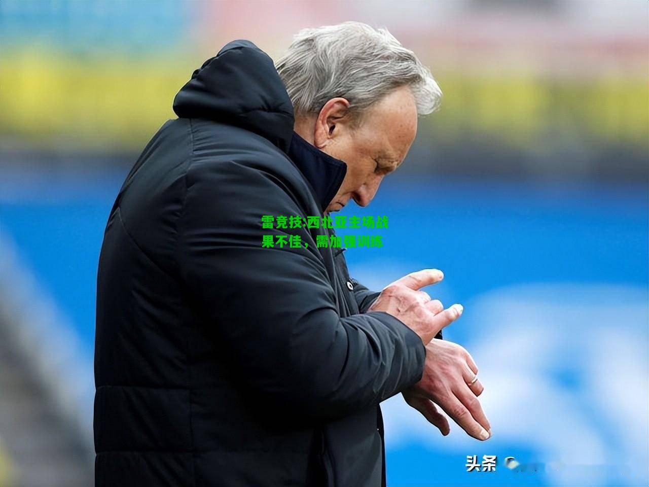 雷竞技:西北亚主场战果不佳，需加强训练