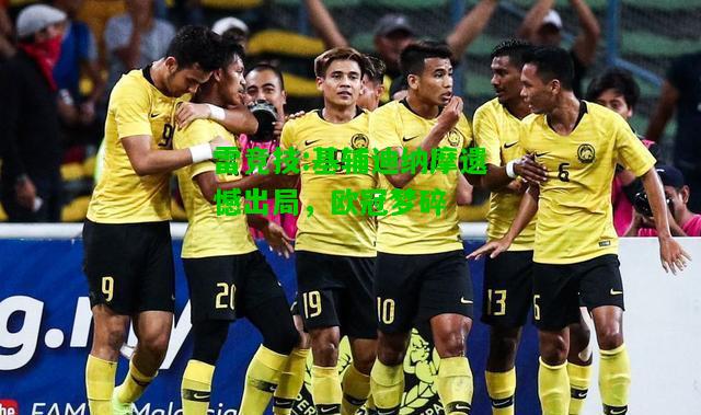 雷竞技:基辅迪纳摩遗憾出局，欧冠梦碎