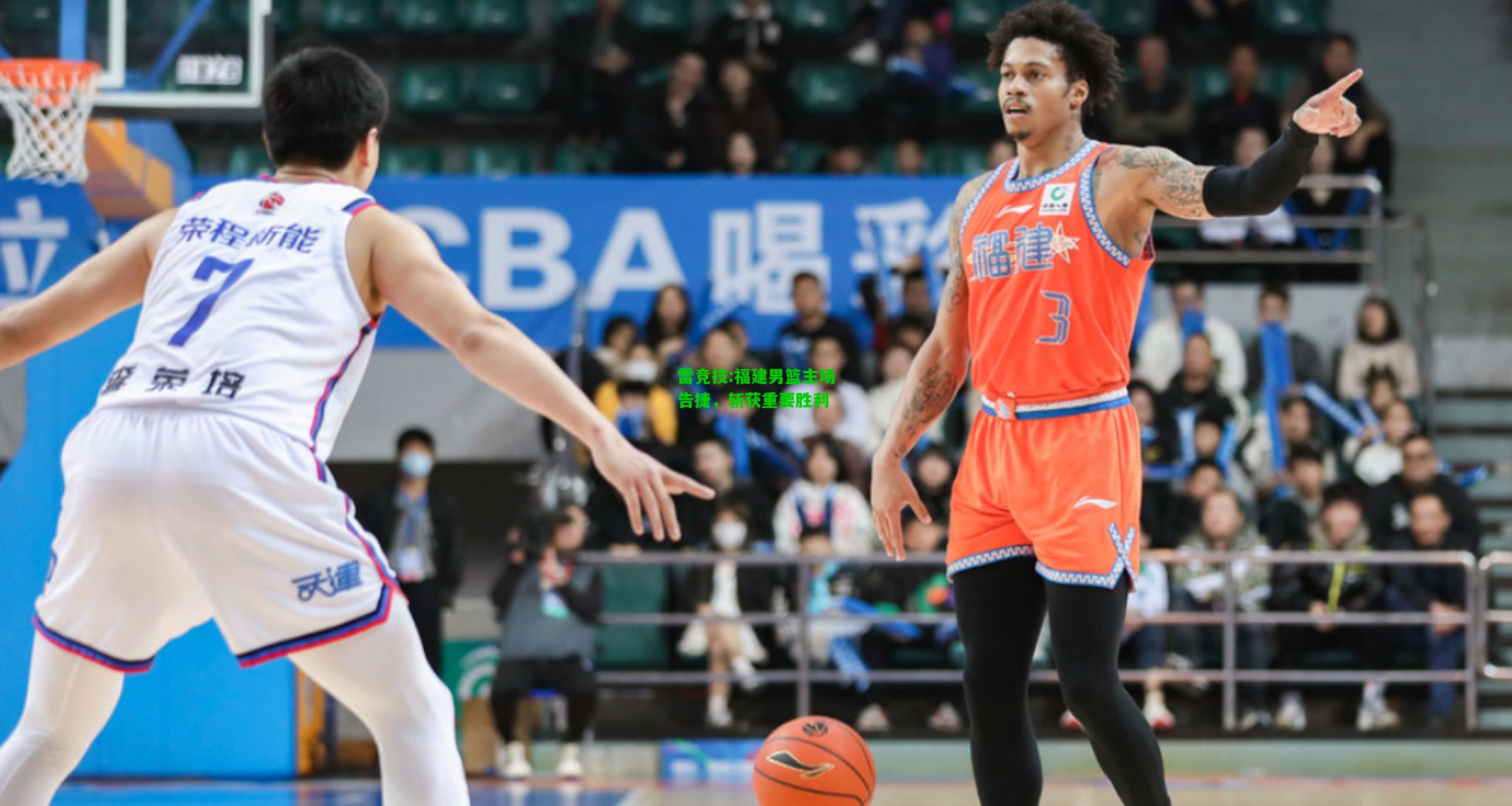 雷竞技:福建男篮主场告捷，斩获重要胜利