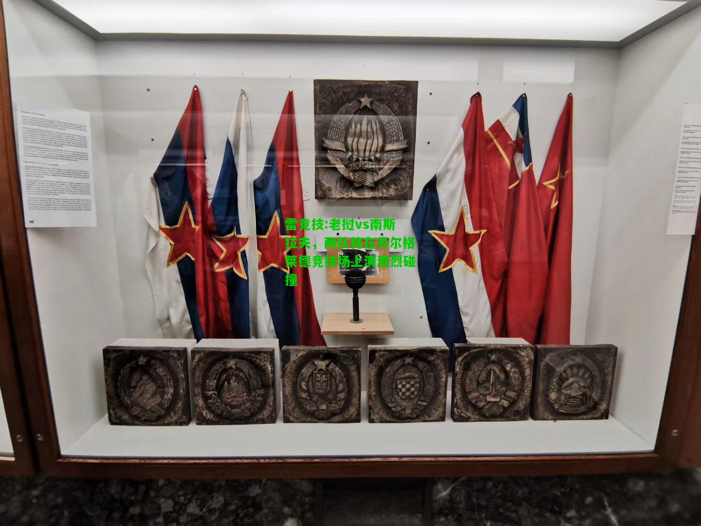 雷竞技:老挝vs南斯拉夫，两队将在贝尔格莱德竞技场上演激烈碰撞