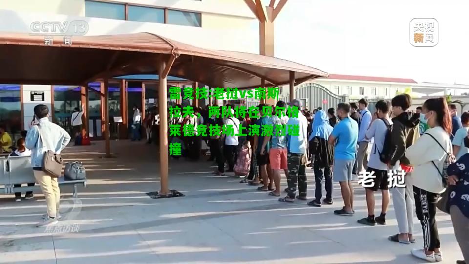 雷竞技:老挝vs南斯拉夫，两队将在贝尔格莱德竞技场上演激烈碰撞