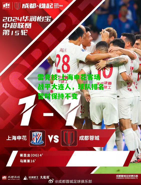 雷竞技:上海申花客场战平大连人，球队排名暂时保持不变