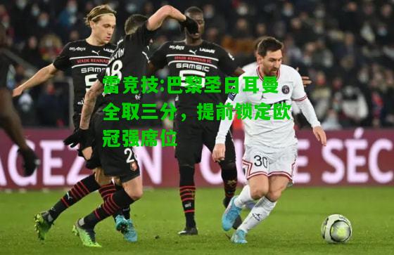 雷竞技:巴黎圣日耳曼全取三分，提前锁定欧冠强席位