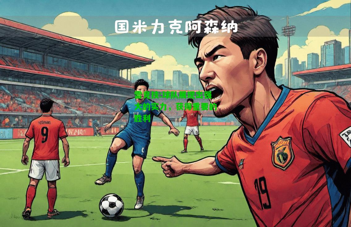 雷竞技:球队展现出强大的实力，获得重要的胜利