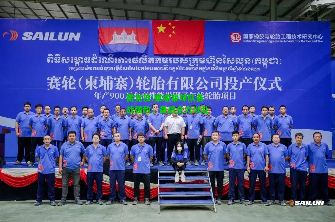 雷竞技:柬埔寨球队备战强敌，备战全力以赴