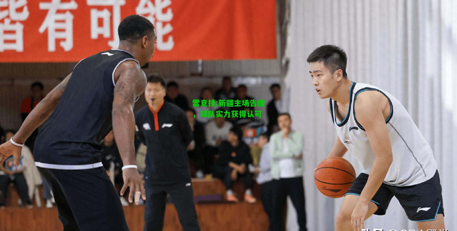 雷竞技:新疆主场告捷，球队实力获得认可