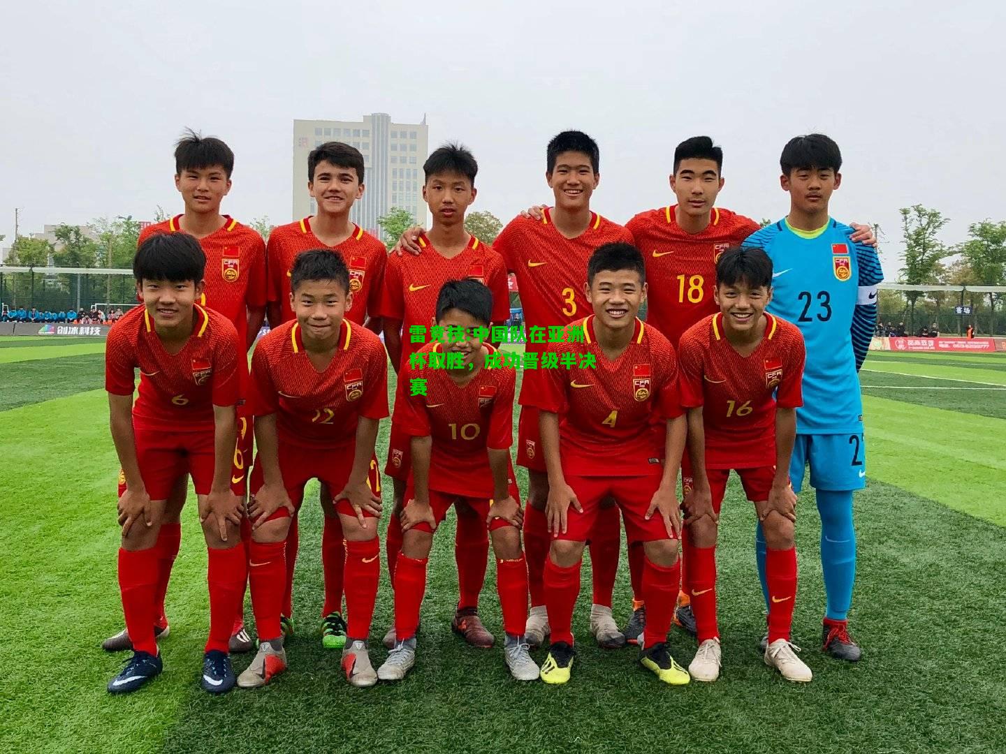雷竞技:中国队在亚洲杯取胜，成功晋级半决赛
