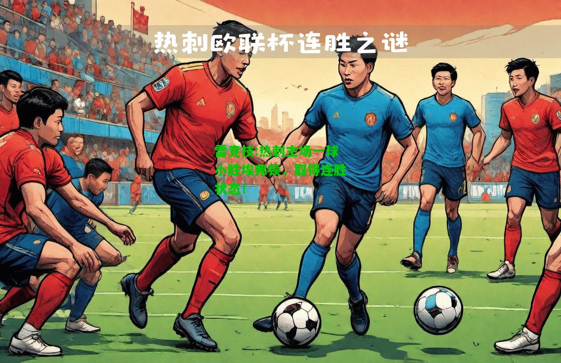雷竞技:热刺主场一球小胜埃弗顿，取得连胜状态！