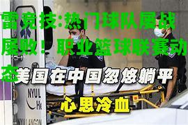 雷竞技:热门球队屡战屡败！职业篮球联赛动态